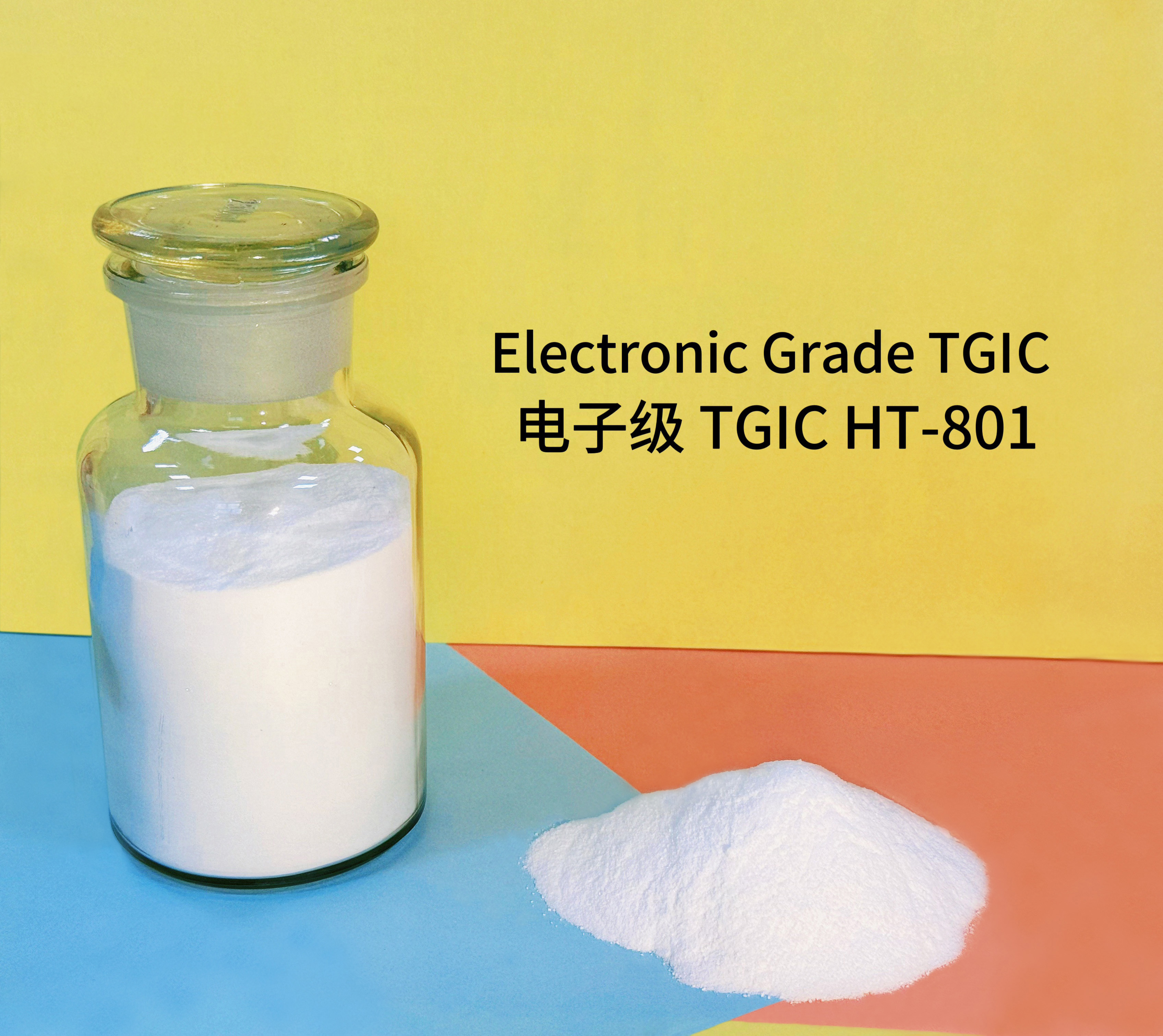 電子級TGIC HT-801